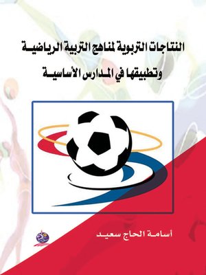 cover image of النتاجات التربوية لمناهج التربية الرياضية وتطبيقها في المدارس الأساسية